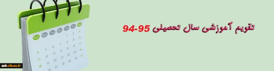 تقویم آموزشی 95-94 2