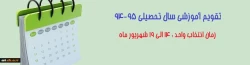 تقویم آموزشی 95-94 2
