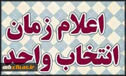 اعلام زمانبندی انتخاب واحد
