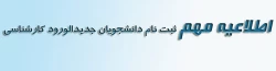 اطلاعیه جدید ثبت نام دانشجویان جدیدالورود کارشناسی پیوسته و کاردانی ویژه دانشگاه فرهنگیان 2