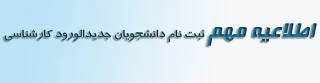 اطلاعیه جدید ثبت نام دانشجویان جدیدالورود کارشناسی پیوسته و کاردانی ویژه دانشگاه فرهنگیان