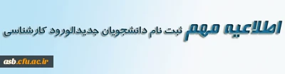 اطلاعیه جدید ثبت نام دانشجویان جدیدالورود کارشناسی پیوسته و کاردانی ویژه دانشگاه فرهنگیان