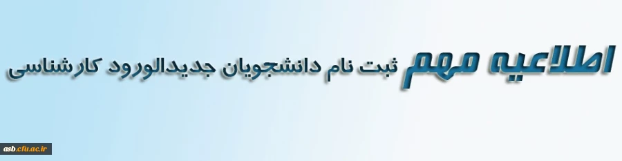 اطلاعیه جدید ثبت نام دانشجویان جدیدالورود کارشناسی پیوسته و کاردانی ویژه دانشگاه فرهنگیان 2