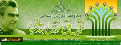 همایش ملی آموزش ابتدایی