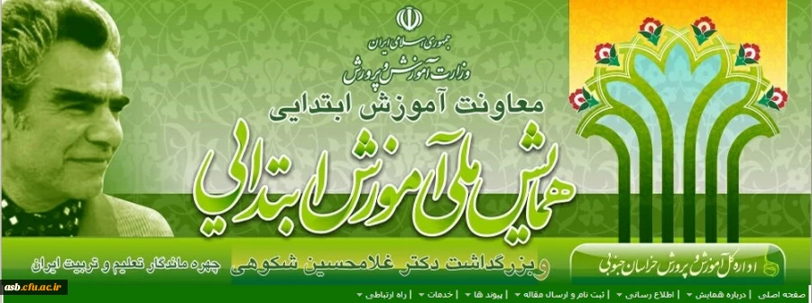 همایش ملی آموزش ابتدایی 2