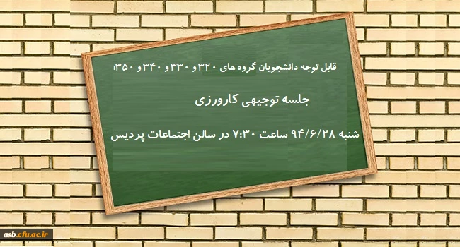 قابل توجه دانشجویان گروه های 340،330،320 و 350 2