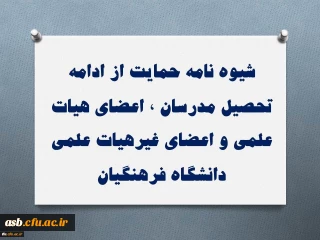 کاربرگ اعلام بلامانع بودن ادامه تحصیل اعضای هیئت علمی و غیر هیئت علمی