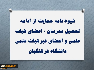 کاربرگ اعلام بلامانع بودن ادامه تحصیل اعضای هیئت علمی و غیر هیئت علمی