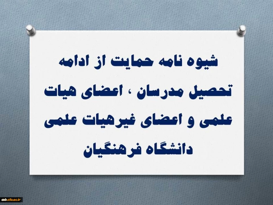 کاربرگ اعلام بلامانع بودن ادامه تحصیل اعضای هیئت علمی و غیر هیئت علمی 3