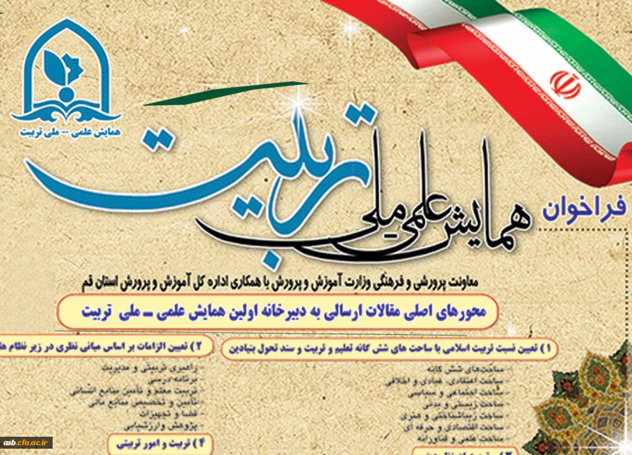 اولین همایش علمی ملی تربیت 3