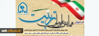 اولین همایش علمی ملی تربیت
