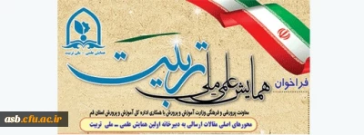 اولین همایش علمی ملی تربیت