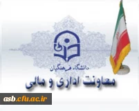 معاونت اداری و مالی