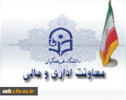 معاونت اداری و مالی