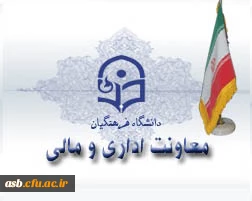 معاونت اداری و مالی