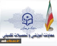 معاونت آموزشی و تحصیلات تکمیلی