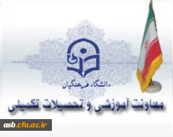 معاونت آموزشی و تحصیلات تکمیلی