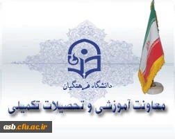 معاونت آموزشی و تحصیلات تکمیلی