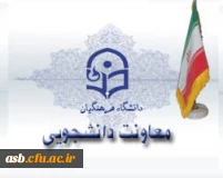 معاونت دانشجویی