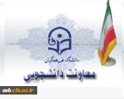 معاونت دانشجویی