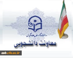 معاونت دانشجویی