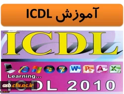 اضافه شدن کلاس های ICDL مقدماتی و پیشرفته به کلاس های فرهنگی 2