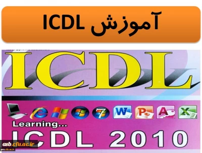 کلاس های ICDL مقدماتی و پیشرفته مخصوص دانشجویان ورودی 93 و 94