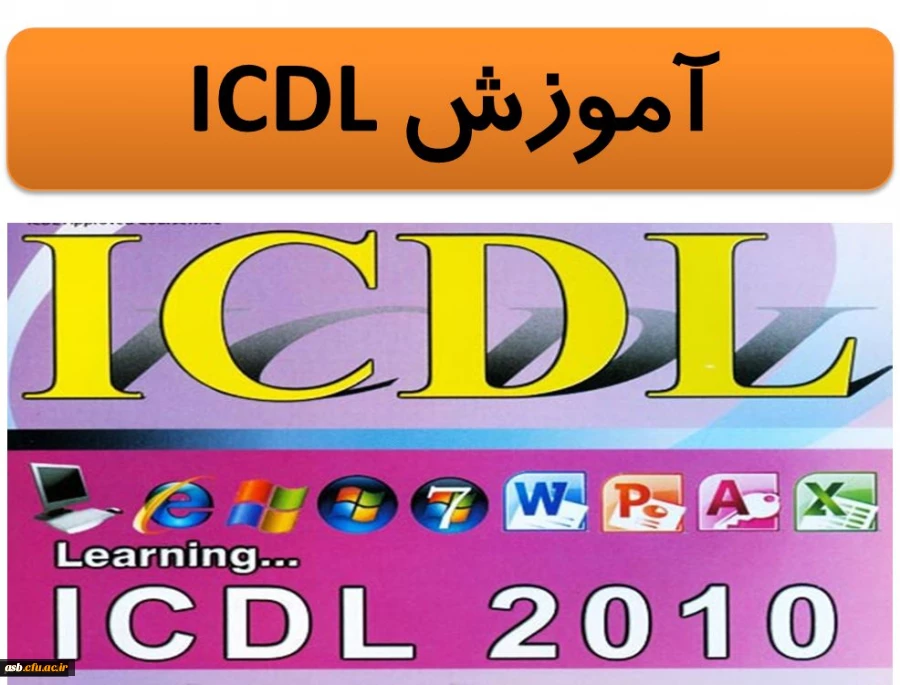 اضافه شدن کلاس های ICDL مقدماتی و پیشرفته به کلاس های فرهنگی 2