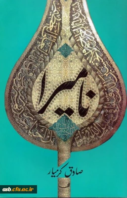 شرکت در  پویش مطالعاتی روشنا با کتاب «نامیرا»