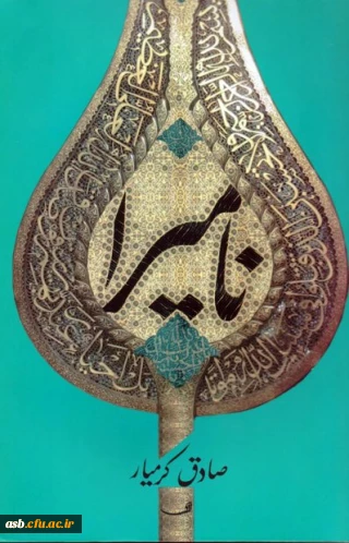 شرکت در  پویش مطالعاتی روشنا با کتاب «نامیرا»