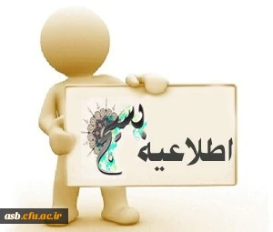 قابل توجه دانشجویان بسیجی