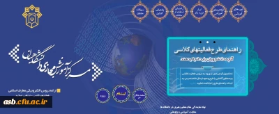 قابل توجه استادان و دانشجویان در زمینه استفاده از شیوه های نوین تدریس و یادگیری دروس معارف اسلامی