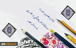 شانزدهمین دوره مسابقات فرهنگی هنری پرسش مهر