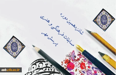 شانزدهمین دوره مسابقات فرهنگی هنری پرسش مهر