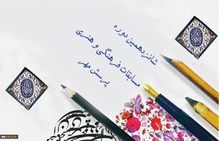 شانزدهمین دوره مسابقات فرهنگی هنری پرسش مهر 3