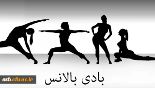 اصلاحیه اطلاعیه کلاس های بادی بالانس