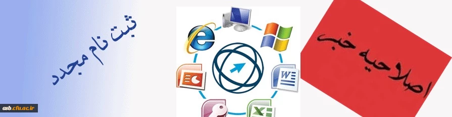 اصلاحیه دوره های ICDL و اعلام زمان برگزاری کلاس ها 2