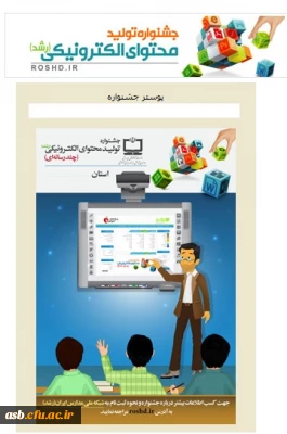 جشنواره تولید محتوای الکترونیکی ویژه معلمان و دانش آموزان