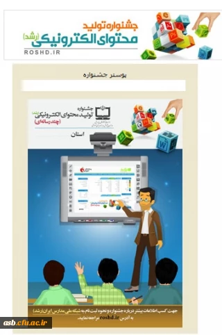 جشنواره تولید محتوای الکترونیکی ویژه معلمان و دانش آموزان