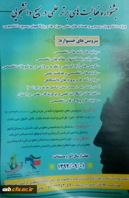 جشنواره فعالیت های برتر علمی در بسیج دانشجویی