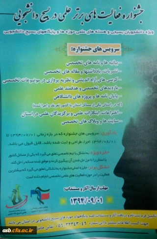 جشنواره فعالیت های برتر علمی در بسیج دانشجویی