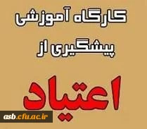 کارگاه آموزشی پیشگیری از اعتیاد