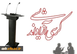 برگزاری کرسی آزاداندیشی 2