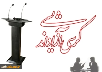 برگزاری کرسی آزاداندیشی