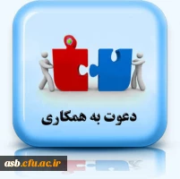 فراخوان همکاری در نشریه علمی انجمن 2