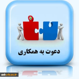 فراخوان همکاری در نشریه علمی انجمن و عضویت در انجمن