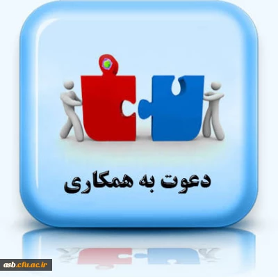 فراخوان همکاری در نشریه علمی انجمن علوم تربیتی پردیس