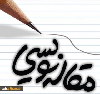 فوری فوری کارگاه آموزشی مقاله نویسی با حضور استاد وصال روشن روان