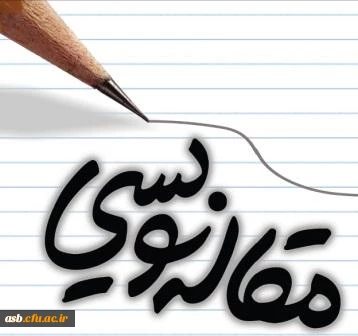 فوری فوری کارگاه آموزشی مقاله نویسی با حضور استاد وصال روشن روان