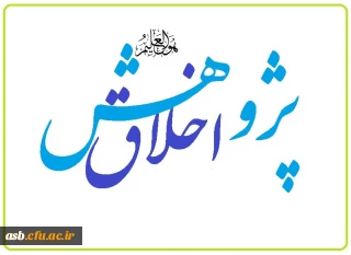 کارگاه اخلاق در  پژوهش